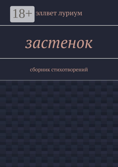 Застенок, Эллвет Луриум
