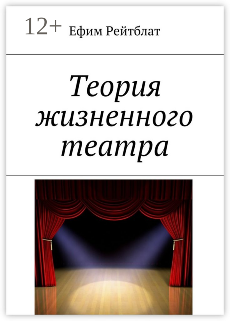 Теория жизненного театра