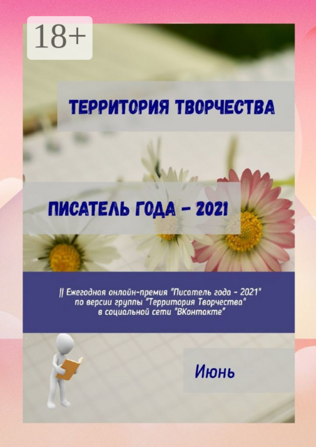Писатель года — 2021. Июнь