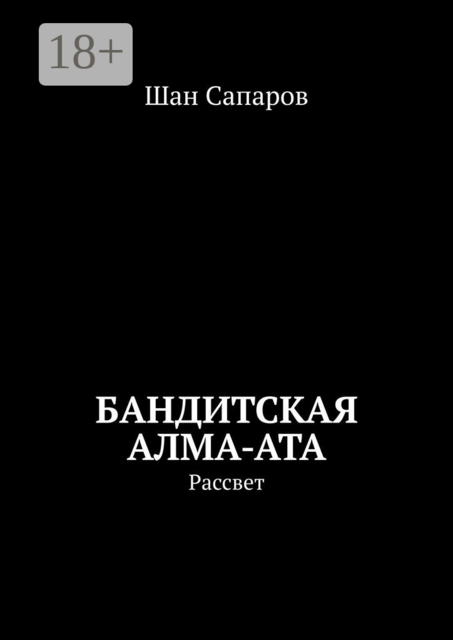 Бандитская Алма-Ата. Рассвет