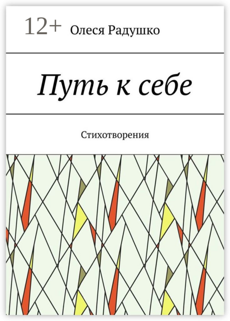 Путь к себе. Стихотворения, Олеся Радушко