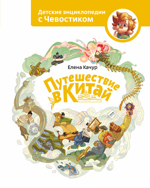 Путешествие в Китай, Елена Качур