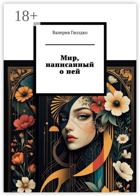 Мир, написанный о ней