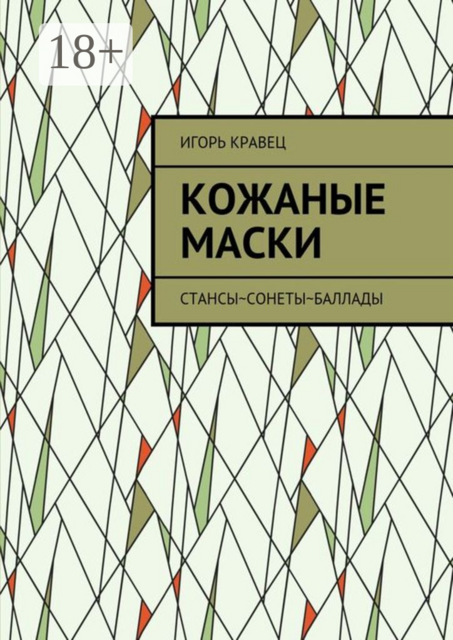 Кожаные маски. Стансы~сонеты~баллады