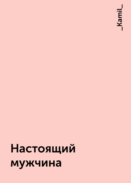 Настоящий мужчина, _Kamil_