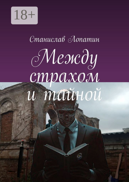 Между страхом и тайной