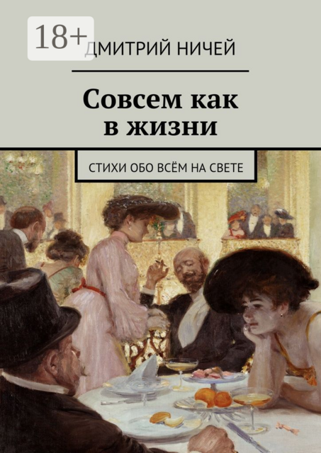 Совсем как в жизни, Дмитрий Ничей