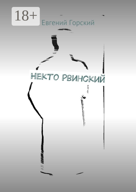 Некто Рвинский