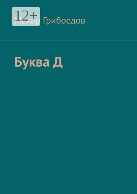 Буква Д