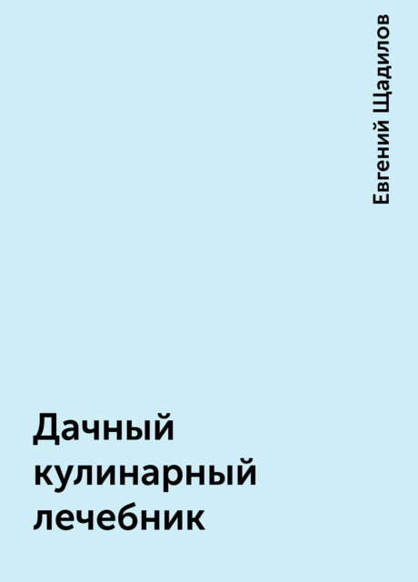 Дачный кулинарный лечебник