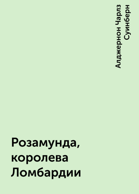 Розамунда, королева Ломбардии
