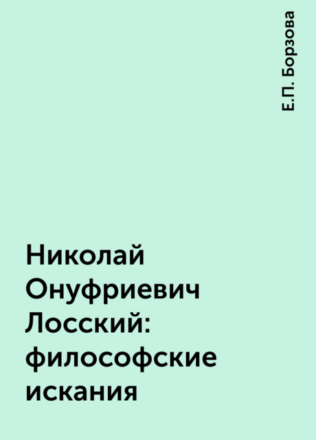 Николай Онуфриевич Лосский: философские искания