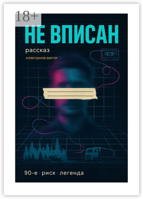 Не вписан. 90-е, риск, легенда