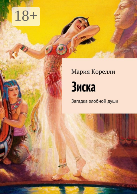 Зиска. Загадка злобной души, Мария Корелли