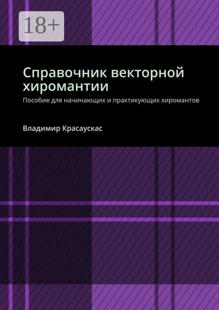 Справочник векторной хиромантии. Пособие для начинающих и практикующих хиромантов, Владимир Красаускас