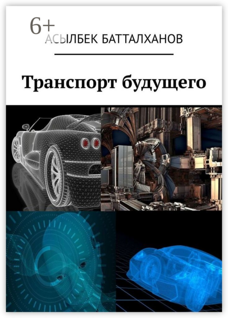 Транспорт будущего, Асылбек Батталханов