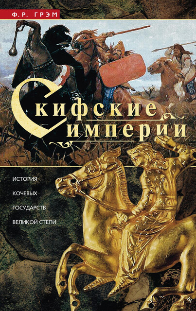 Скифские империи. История кочевых государств Великой степи, Ф.Р. Грэм