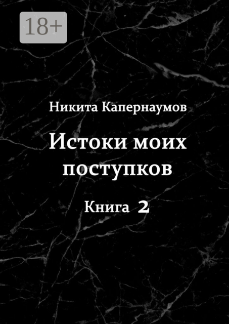 Истоки моих поступков. Книга 2