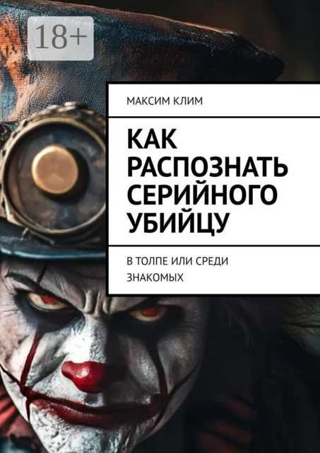 Как распознать серийного убийцу. В толпе или среди знакомых