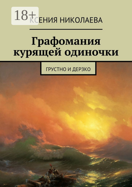 Графомания курящей одиночки. Грустно и дерзко