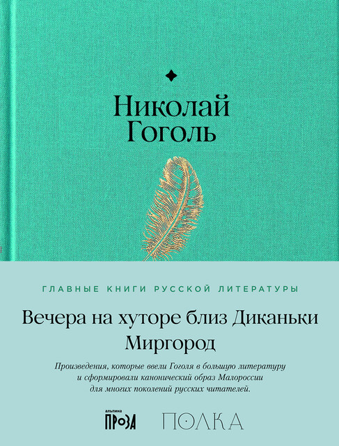 Вечера на хуторе близ Диканьки. Миргород. С комментариями от проекта «Полка», Николай Гоголь, Полина Рыжова