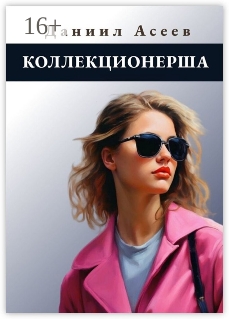 Коллекционерша, Даниил Асеев