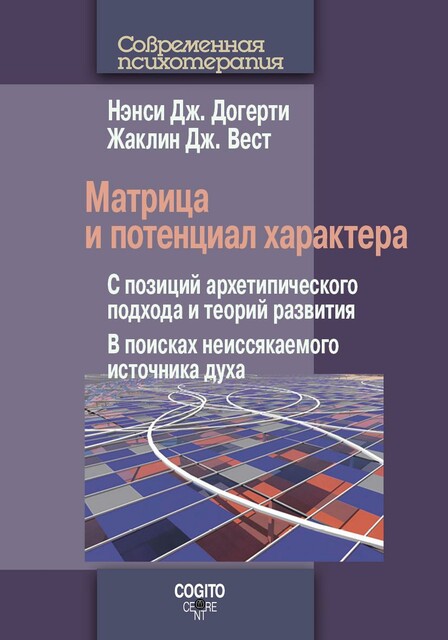 Матрица и потенциал характера: С позиций архетипического подхода и теорий развития: В поисках неиссякаемого источника духа
