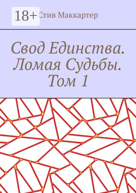 Свод единства. Ломая судьбы. Том 1
