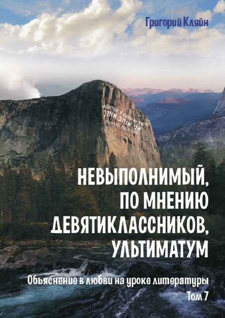 Невыполнимый, по мнению девятиклассников, ультиматум. Объяснение в любви на уроке литературы. Том 7