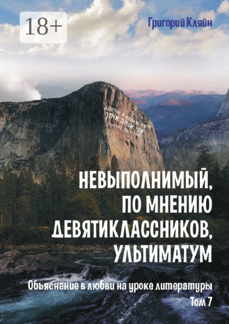 Невыполнимый, по мнению девятиклассников, ультиматум. Объяснение в любви на уроке литературы. Том 7