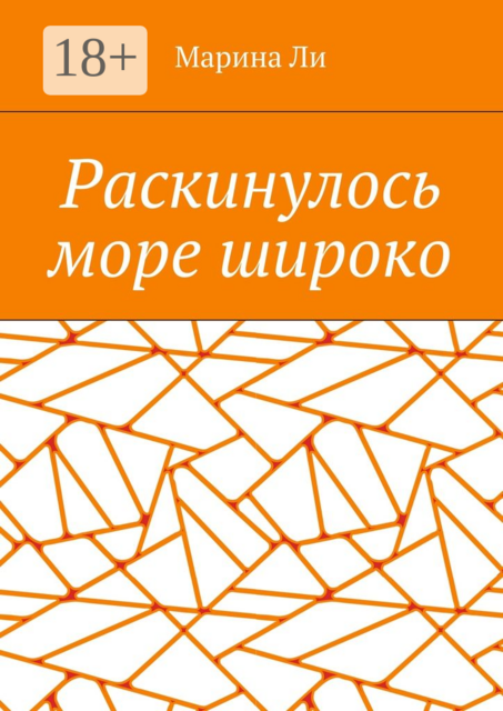 Раскинулось море широко