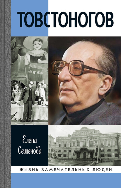Товстоногов:Спасавший красоту, Елена Семенова