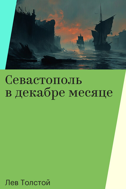 Севастополь в декабре месяце
