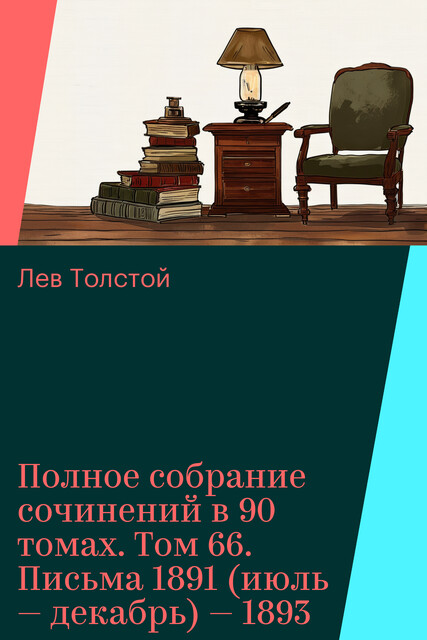 Полное собрание сочинений в 90 томах. Том 66. Письма 1891 (июль — декабрь) — 1893, Лев Толстой