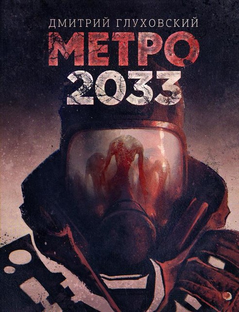 Метро 2033, Дмитрий Глуховский