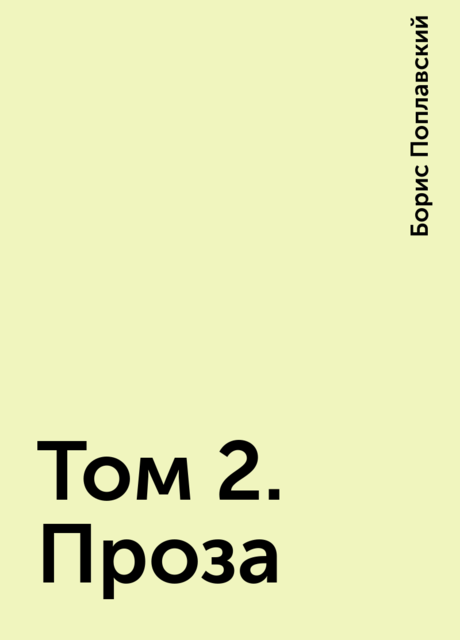 Том 2. Проза