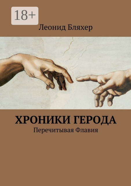 Хроники Герода. Перечитывая Флавия, Леонид Бляхер