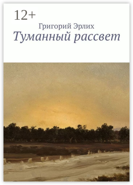 Туманный рассвет