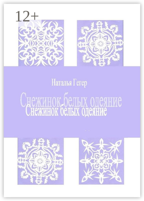 Снежинок белых одеяние