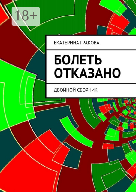 Болеть отказано. Двойной сборник