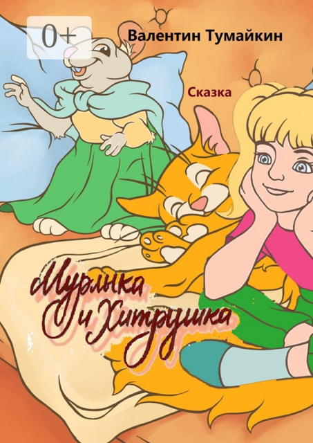 Мурлыка и Хитрушка. Сказка