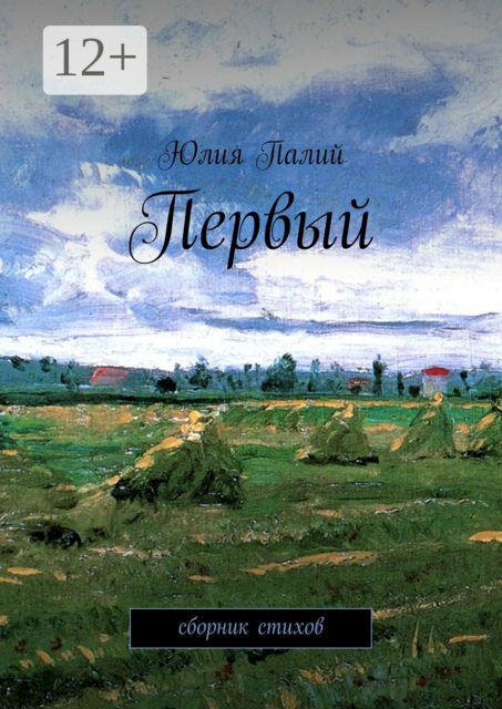 Первый, Юлия Палий