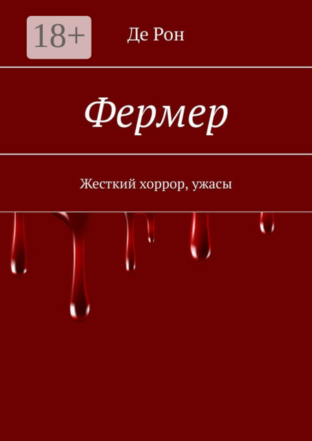 Фермер. Жесткий хоррор, ужасы, Де Рон