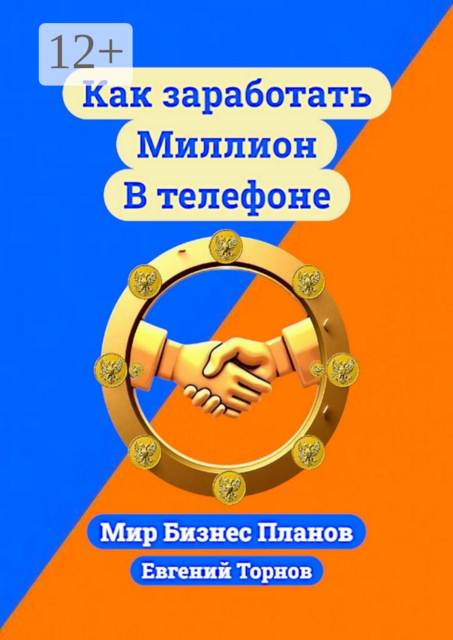 Как заработать миллион в телефоне, Евгений Торнов