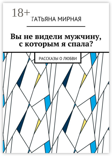 Вы не видели мужчину, с которым я спала?