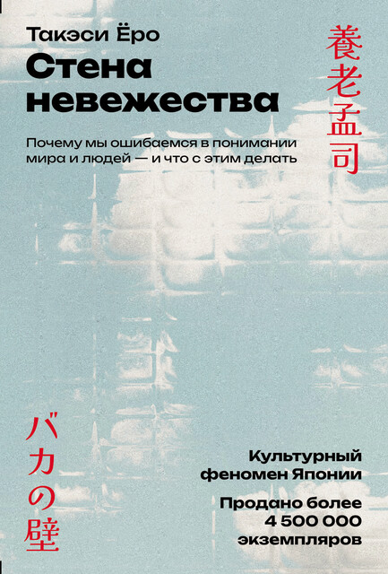 Стена невежества: Почему мы ошибаемся в понимании мира и людей — и что с этим делать