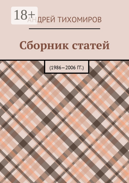 Сборник статей. 1986—2006 гг