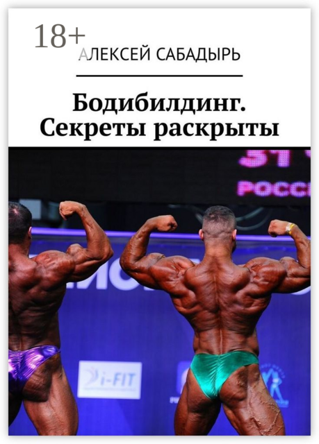 Бодибилдинг. Секреты раскрыты, Алексей Сабадырь