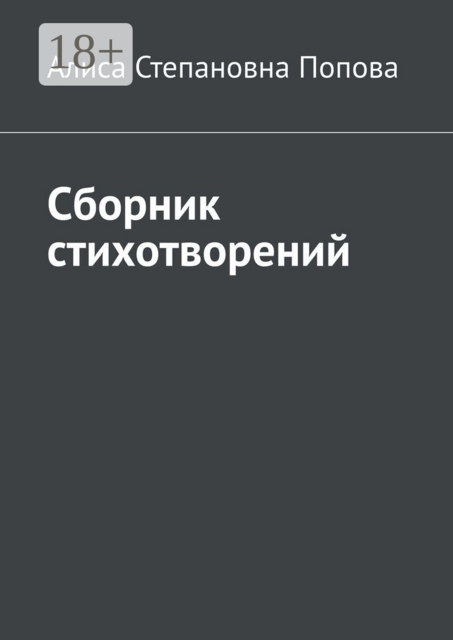 Сборник стихотворений