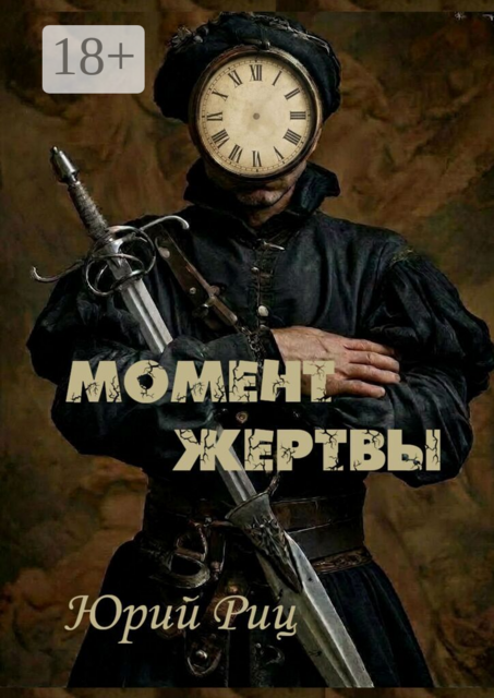 Момент жертвы